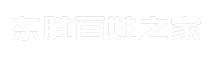 东胜百姓之家